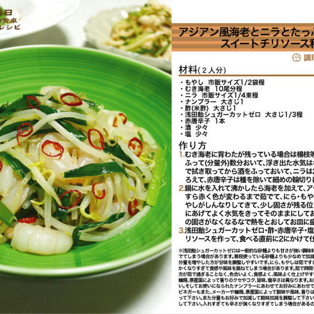アジアン風海老とニラとたっぷりもやしのスイートチリソース和え 和え物料理 -Recipe No.1190-