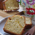 紅茶とマーマレードのパウンドケーキ