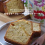 紅茶とマーマレードのパウンドケーキ