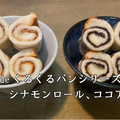 【食パンdeくるくるパンシリーズ】第２弾　シナモンロール、ココアロール