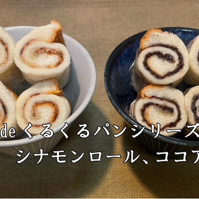 【食パンdeくるくるパンシリーズ】第２弾　シナモンロール、ココアロール