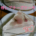 桜レアチーズケーキ