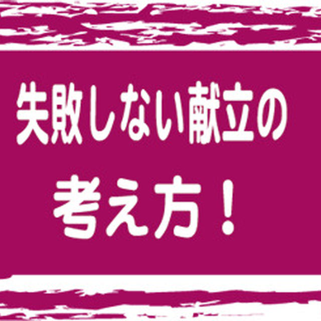 簡単な献立の立てかた！楽ちん！節約！経済的！