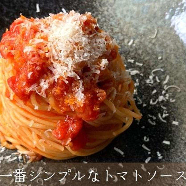 【基本】トマトソースのスパゲティ　超簡単なのに美味しい