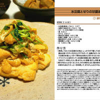 氷豆腐とせりの甘醤油煮　炒め煮料理　-Recipe No.1303-
