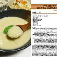 大根と白ごまの白みそ仕立ての豆乳ポタージュ ブラウン マルチクイック プロフェッショナル　MR 5550 M FP を使った料理7 -Recipe No.1103-