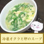 冷凍オクラと卵のスープ