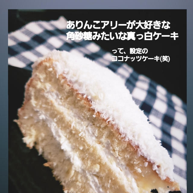 ココナッツケーキ By Honachさん レシピブログ 料理ブログのレシピ満載