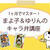 【web掲載】cotta*キャラ弁企画 Lesson3