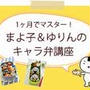 【web掲載】cotta*キャラ弁企画 Lesson3