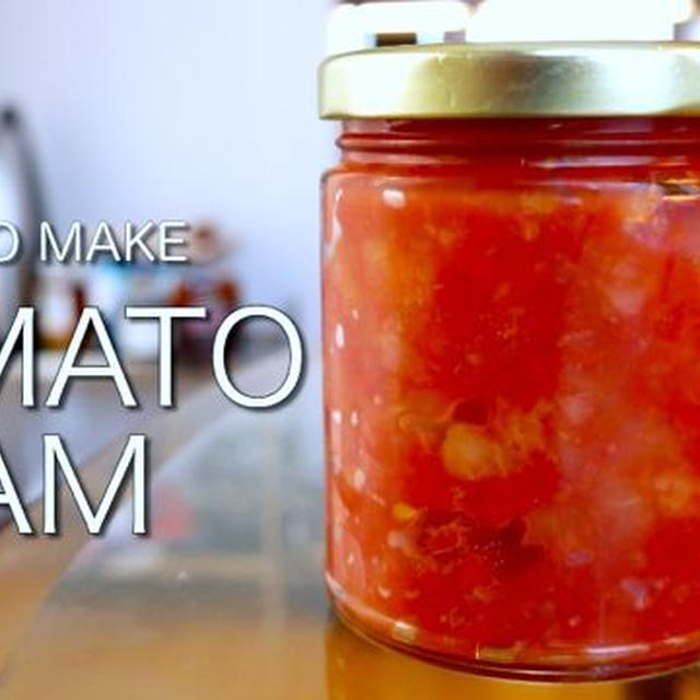 トマトジャムのレシピ