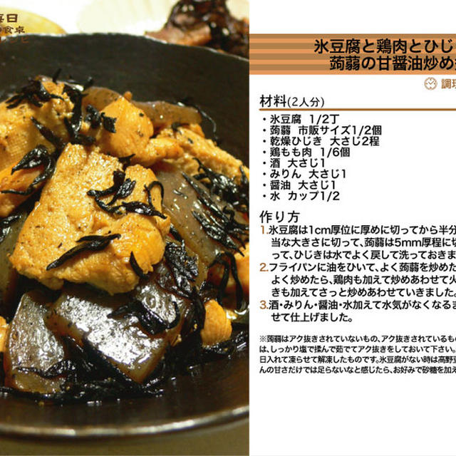 774.氷豆腐と鶏肉とひじきと蒟蒻の甘醤油炒め煮
