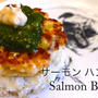 サーモンハンバーグのレシピ
