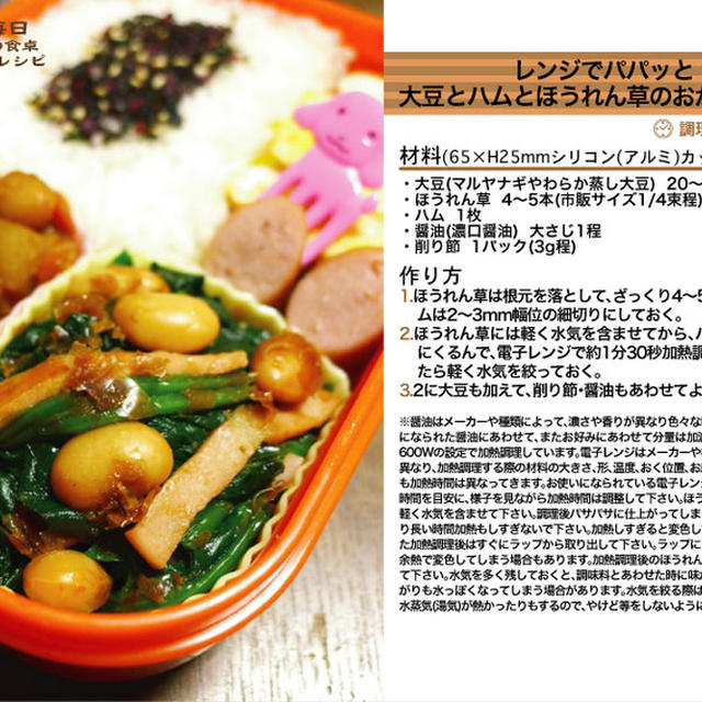 レンジでパパッと！大豆とハムとほうれん草のおかか醤油和え お弁当のおかず料理 -Recipe No.1141-
