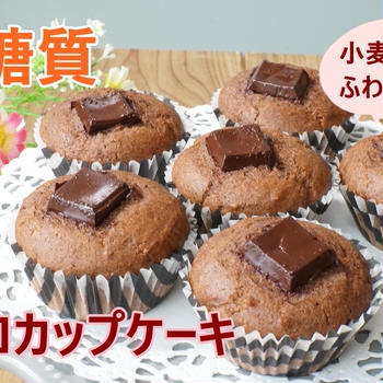 混ぜて焼くだけ♪低糖質チョコカップケーキ