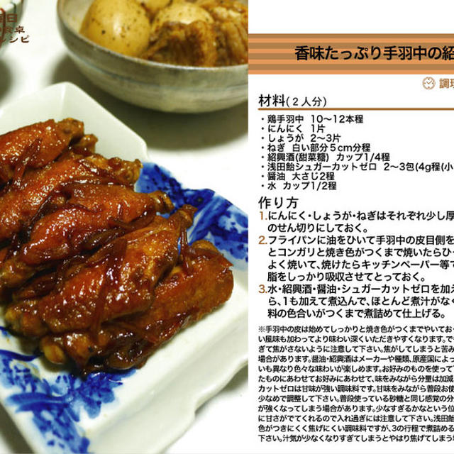 香味たっぷり手羽中の紹興酒煮　煮物料理　-Recipe No.1193-