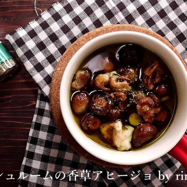 チキンとマッシュルームの香草アヒージョ