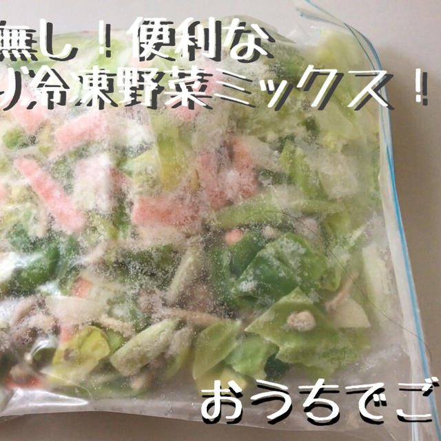 ムダ無し 便利な 手作り冷凍野菜ミックス By おうちでごはんさん レシピブログ 料理ブログのレシピ満載