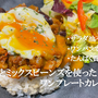 トマトとミックスビーンズを使ったワンプレートカレー