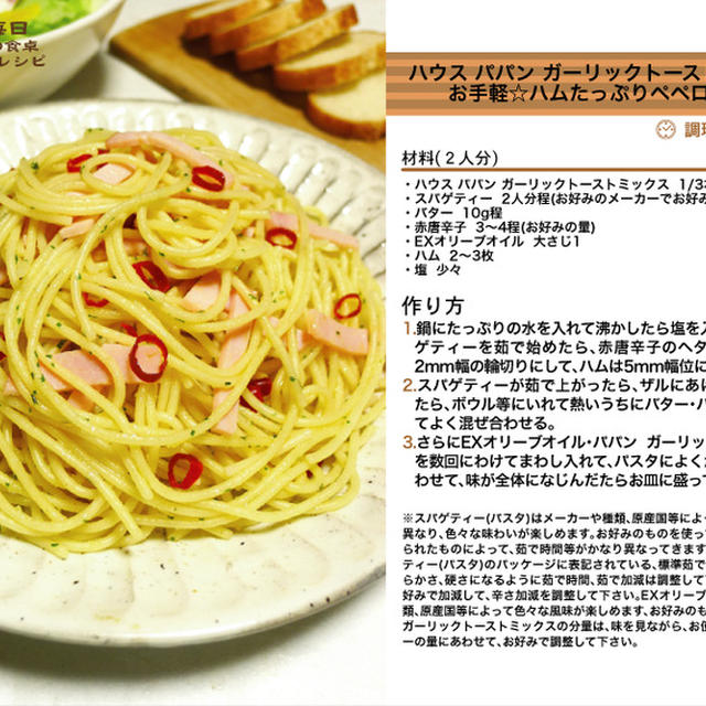 ハウス パパン ガーリックトーストミックスdeハムたっぷりペペロンチーノ　- Make too simple peperoncino containing ham -　-Recipe No.1364-