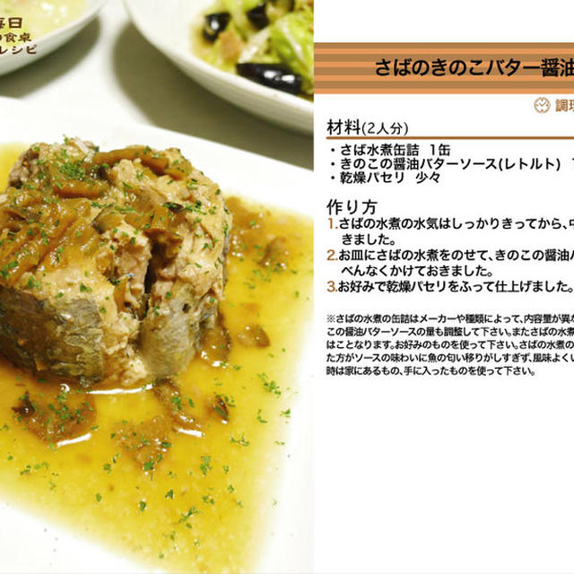 さばのきのこバター醤油ソース　-Recipe No.906-
