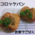 捏ねないポリパンでコロッケパン