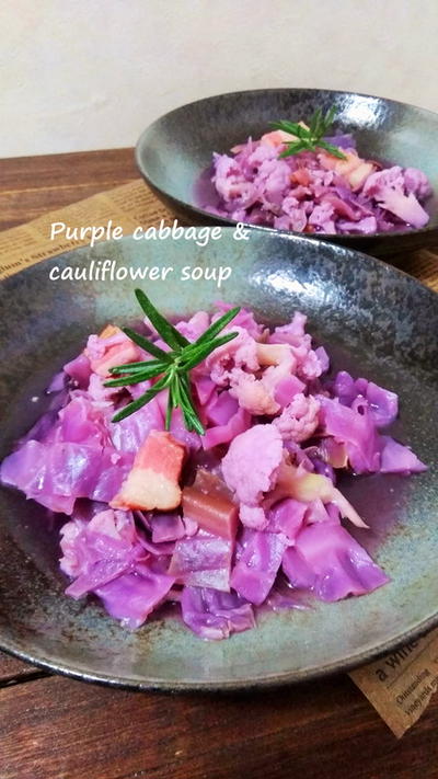 紫キャベツとカリフラワーのスープ煮