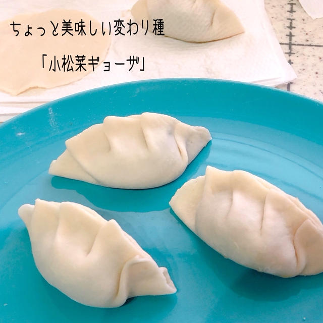 手作りの皮で「小松菜餃子」