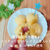 電子レンジで簡単♪揚げない米粉アメリカンドッグ！卵なし乳なし！幼児食レシピ