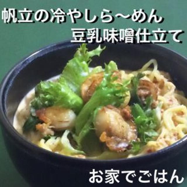 帆立の冷やしら～めんー豆乳味噌仕立てー