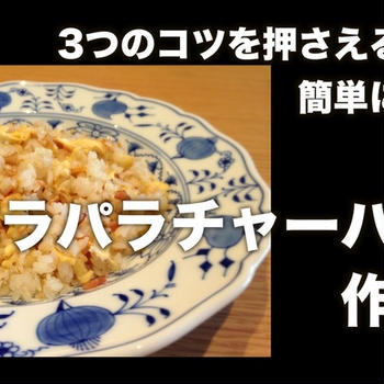 3つのコツを押さえるだけ！簡単に出来るパラパラチャーハン 