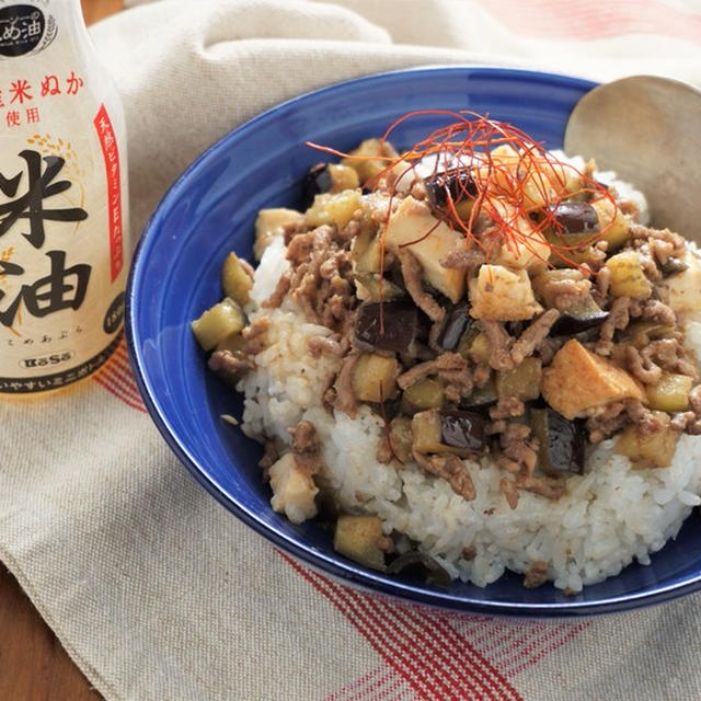 厚揚げとミンチでボリューミー！茄子丼＜ボーソー米油部＞