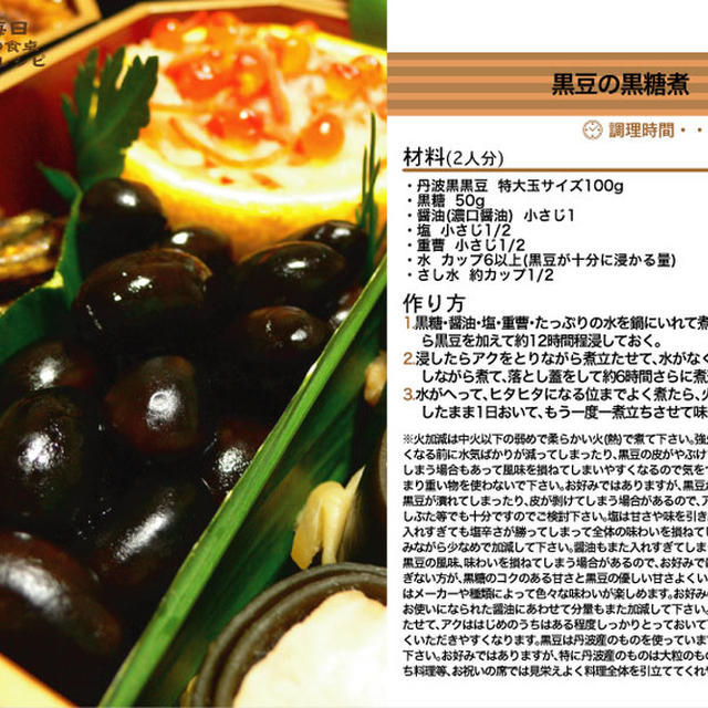 黒豆の黒糖煮 2011年のおせち料理1 -Recipe No.1071-