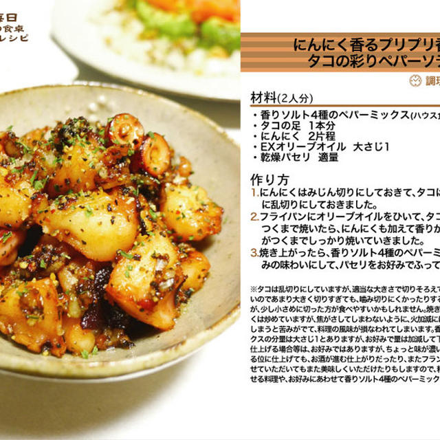にんにく香るプリプリ香ばしタコの彩りペパーソテー　-Recipe No.923-
