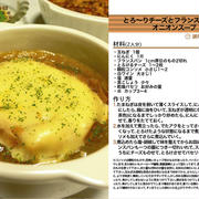 とろ～りチーズとフランスパン入りオニオンスープ 2011年のクリスマス料理5 -Recipe No.1098-