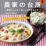 ★本日発売『農家の台所３』と「つくれぽ１０００人殿堂入りレシピ』