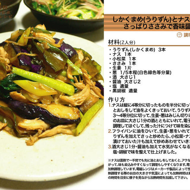 しかくまめ(うりずん)とナスと小松菜のさっぱりささみで香味醤油炒め　-Recipe No.950-
