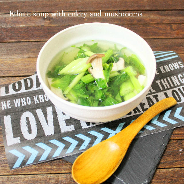 セロリとエリンギのエスニックスープ By Kitten遊びさん レシピブログ 料理ブログのレシピ満載