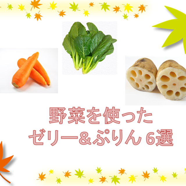 野菜を使ったゼリー&ぷりん 6選!!