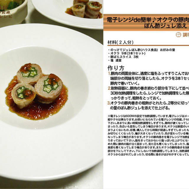 電子レンジde簡単♪オクラの豚肉でhana☆巻き ぽん酢ジュレ添え　電子レンジ調理料理　-Recipe No.1324-