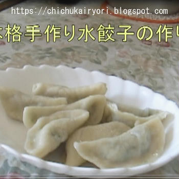 本格手作り水餃子の作り方