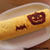 かぼちゃたっぷり★ハロウィンデコロールケーキ