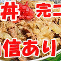 吉野家の牛丼を再現したら、美味しくなり過ぎてコピーを超えた(^^)v