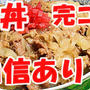吉野家の牛丼を再現したら、美味しくなり過ぎてコピーを超えた(^^)v