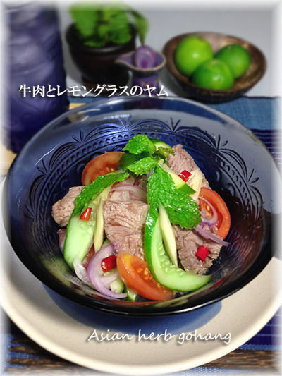 牛肉とレモングラスのさわやかヤム