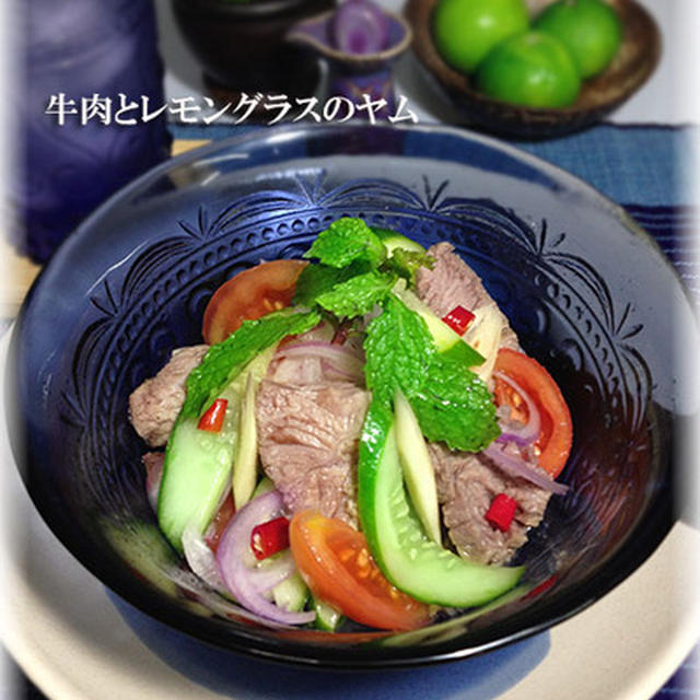 牛肉とレモングラスのさわやかヤム By いくみさん レシピブログ 料理ブログのレシピ満載