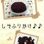 簡単♪自家製しそふりかけ