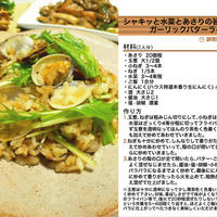605.シャキッと水菜とあさりの旨味たっぷりガーリックバターライス
