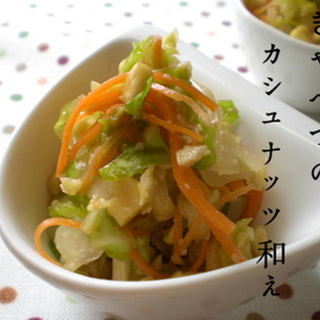 春キャベツのカシュナッツ和え