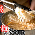 低脂質【大根と梅のスープ】の作り方｜大根を丸ごと一本使うレシピ